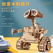 瓦力机器人木质拼装模型机械玩具益智diy木制立体拼图手工摆件DIY