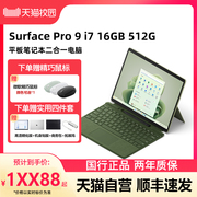 自营Microsoft/微软Surface Pro 9 i7 16GB 512GB 13英寸平板电脑二合一win11笔记本商务电脑
