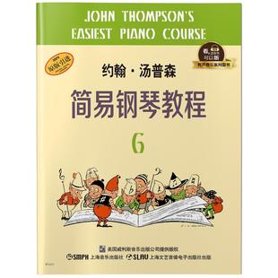 约翰·汤普森简易钢琴教程:6书约翰·汤普森钢琴奏法教材艺术书籍
