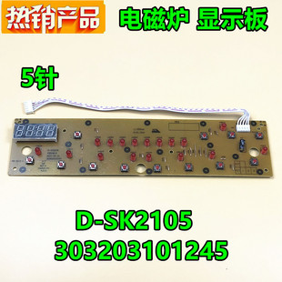 美的电磁炉控制板C21-SK2105面板按键板SK2115/D-SN2105显示板