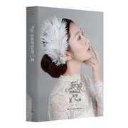 书新娘经典韩式发型108例全彩2016韩式发型美发书，韩式复古造型设计教程化妆发型，造型技术大全新娘盘发造型设计用书