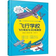飞行学校飞行简史与3d纸，模型书迈克·巴菲尔德绘工业技术书籍