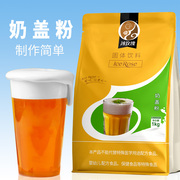 原味奶盖粉奶茶配方喜茶贡茶，商用无需奶油可做台湾海盐芝士奶盖