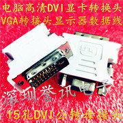 DVI公转VGA母 转接头 DVI转VGA头 DVI显卡接老款VGA显示器