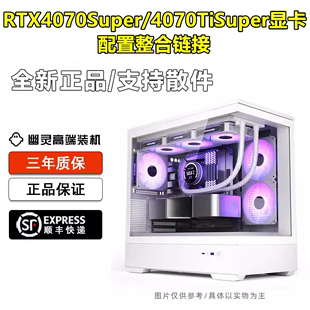 RTX4070Super/4070TiSuper显卡台式电脑整机/幽灵高端电竞装机