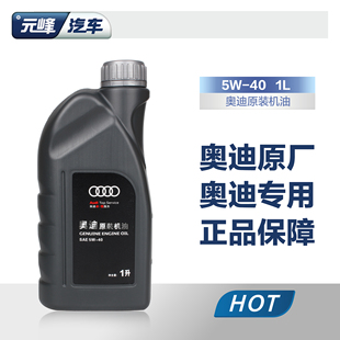 奥迪汽车保养专用 A6 A4 Q7 Q3 Q5原厂合成5W-40机油1L