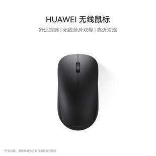 HUAWEI 无线鼠标 双模办公 3设备切换 靠近发现 人体工学