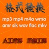录音视频音频格式转换amrsikm4awavflacwma转mp3音乐歌曲伴