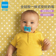 mam美安萌comfort全硅胶，一体式安抚奶嘴，新生婴儿仿真母乳质感安全