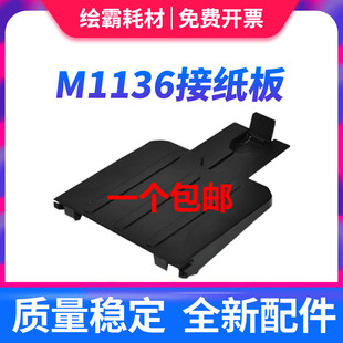 适用惠普m1136接纸盘hplaserjetm1213nf前门纸盒，m1216nfhm1218nfsmfp打印机接纸板前盖m1139出纸口托盘