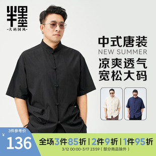 半墨大码新中式国风立领衬衫男短袖，宽松复古男装半袖衬衣胖子唐装
