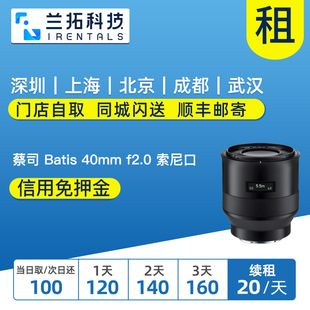 出租镜头 蔡司 Batis 40mm f2.0 索尼口 兰拓相机租赁