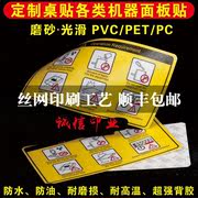 定制磨砂pvc不干胶贴纸，印刷防水二维码桌贴塑片机械面板警示标签