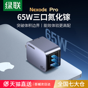 绿联65w氮化镓闪充湃pro充电器pd快充头iphone15适用苹果华为手机macbook笔记本电脑air双typec多口gan三插头