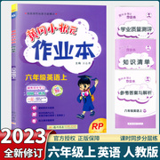 2023新版黄冈小状元作业本六年级上册英语人教版部编版小学生6年级上同步练习册，黄岗课时单元期末测试卷题课堂训练暑假作业