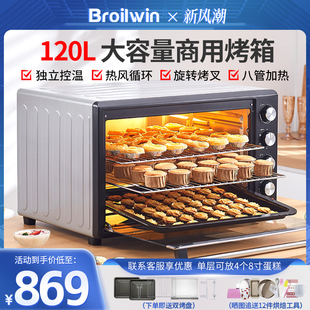 Broilwin电烤箱商用大容量120L家用多功能全自动私房烘焙蛋糕面包