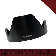 ew-78d适用于佳能18-200镜头遮光罩，相机罩单反相机镜头罩