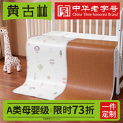 黄古林(黄古林)婴儿凉席，幼儿园儿童专用宝宝婴儿床，冰丝凉席透气吸汗席子