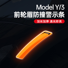 特斯拉modely   3轮眉反光贴条车贴