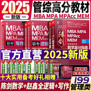 2025管综考研 199管理类联考陈数学高分指南考研管综陈数学分册mpa/mpacc会计专硕教材赵鑫全逻辑精点写作数学逻辑1000题