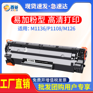 西谷适用惠普m1136硒鼓cc388ap1106m126ahp1108p1008388a88a墨盒，hp12161139m1213nfp1108打印机硒鼓