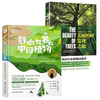 2册影响世界的中国植物+美丽的树发现之旅 书籍