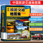 2023年新版中国旅游交通地图集  自驾游地图集中国旅游地图册自驾