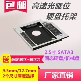 笔记本光驱位硬盘托架2.5寸ssd固态，硬盘机械硬盘，9.512.7mm光驱架