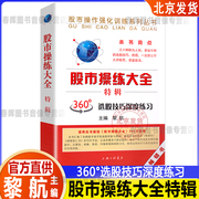 股市操练大全特辑黎航投资理财证券股票书籍360度选股技巧深度练习股市操作实战指导炒股技巧股票股民炒股书上海三联