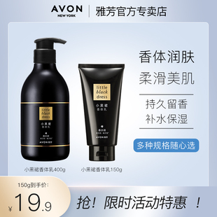 Avon/雅芳小黑裙身体乳150g/400g香体补水保湿滋润持久留香水润肤