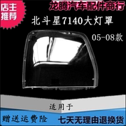 适用于昌河铃木05-08款北斗星7140大灯罩前大灯面外壳 北斗星灯罩