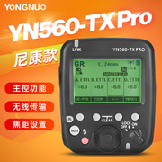 永诺YN560TX PRO引闪器尼康单反相机高速同步TTL触发器YN200/862