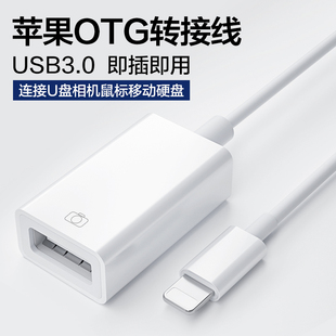 苹果u盘转接头otg数据线lightning转usb3.0转换器连接iPhone手机iPad平板电脑接口下载优盘适用移动硬盘IOS17