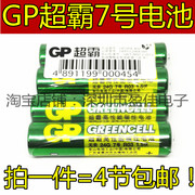 GP超霸7号电池遥控器电池碳性儿童玩具鼠标家用普通小号AAA1.5V