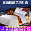 星级酒店宾馆专用布草4060支纯白色贡缎提花被套床单枕套三四件套
