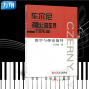 正版 车尔尼钢琴练习曲50首-作品740(699)教学与弹奏指导 应诗真人民音乐出版社