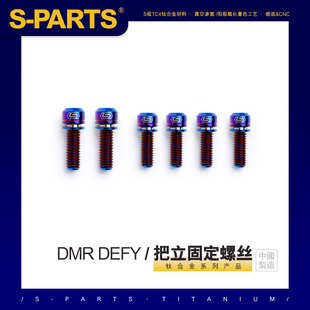 s-parts钛合金螺丝dmrdefyspankspoon把立适配土坡街攀bmx