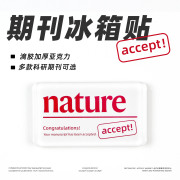 原创科研顶刊文章接收accept冰箱贴nature理科生磁铁饰品礼物