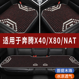 奔腾natx40x80专用木珠汽车坐垫，夏季单片单个后排凉席座椅套垫