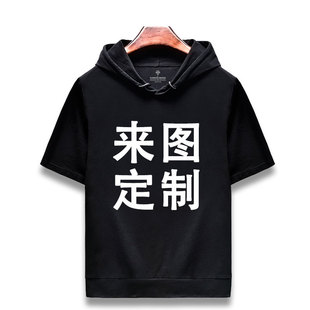 定制短袖连帽卫衣t恤男同学聚会印logo工作服班服订制情侣装夏季