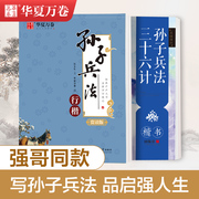 华夏万卷行楷楷书字帖孙子兵法三十六计练字成年男练字帖成人正楷钢笔临摹字帖硬笔练字本初初中生大学生唐诗宋词字帖女生字体大气