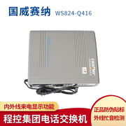 国威塞纳 WS824-Q416 4进16出 集团电话交换机 4外线16分机 4拖16