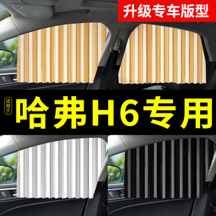 适用哈弗h6汽车窗帘国潮版遮阳帘装饰用品大全第三代长城专用车品