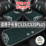 长安CS35/PLUS专用汽车坐垫夏季透气凉座垫木珠主驾司机后座座套