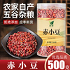 赤小豆新货农家长粒赤豆红豆粮油五谷杂粮薏米搭档500g罐装