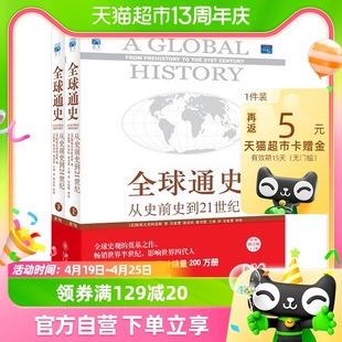 正版全球通史第7版从史前史到21世纪上下2册科技通史世界历史