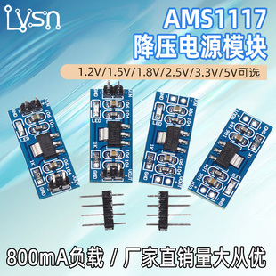 3.3V 5V电源模块AMS1117-3.3V 5V 1.2V 1.5V 1.8V降压模块 稳压板