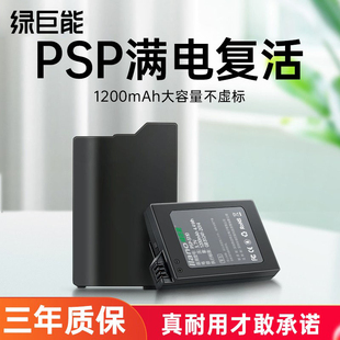 绿巨能psp-s110电池适用于索尼psp3000掌上游戏机psp2000psp2001psp2006配件psp3001psp3003psp30043006