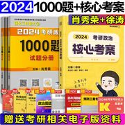 新版2024肖秀荣考研政治1000题+徐涛核心考案101思想政治理论考研政治，2024肖秀荣1000题肖四肖八腿姐背诵手册