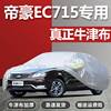 适用于吉利新帝豪(新帝豪)ec715718820三厢车衣ec7-rv两厢汽车罩防晒雨